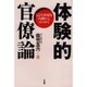 体験的官僚論―55年体制を内側からみつめて [単行本]