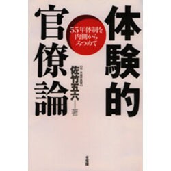体験的官僚論―55年体制を内側からみつめて [単行本]