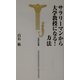 サラリーマンから大学教授になる!方法(宝島社新書) [新書]