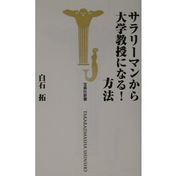 サラリーマンから大学教授になる!方法(宝島社新書) [新書]
