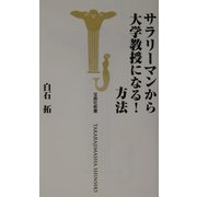 サラリーマンから大学教授になる!方法(宝島社新書) [新書]