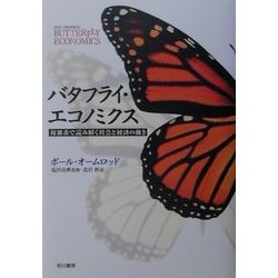 ヨドバシ.com - バタフライ・エコノミクス―複雑系で読み解く社会と経済