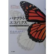 バタフライ・エコノミクス―複雑系で読み解く社会と経済の動き [単行本]