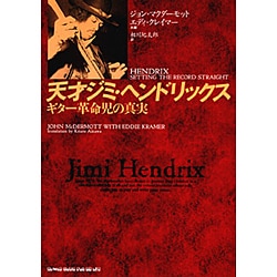 ヨドバシ.com - 天才ジミ・ヘンドリックス―ギター革命児の真実 [単行本 
