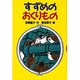 すずめのおくりもの(どうわがいっぱい〈35〉) [全集叢書]