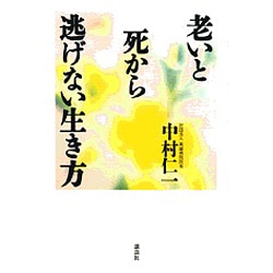 ヨドバシ Com 老いと死から逃げない生き方 単行本 通販 全品無料配達