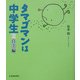 タマゴマンは中学生〈2〉自立編 [単行本]