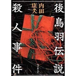 後鳥羽伝説殺人事件 [全集叢書]