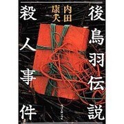 後鳥羽伝説殺人事件 [全集叢書]