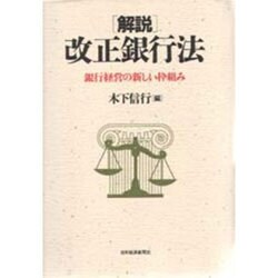 解説 改正銀行法―銀行経営の新しい枠組み [単行本]