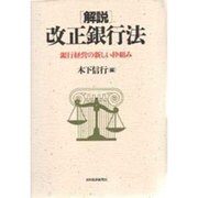解説 改正銀行法―銀行経営の新しい枠組み [単行本]