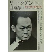 リー・クアンユー回顧録〈上〉―ザ・シンガポールストーリー [単行本]