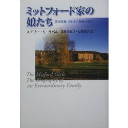 ミットフォード家の娘たち―英国貴族美しき六姉妹の物語 [単行本]
