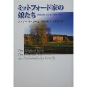ミットフォード家の娘たち―英国貴族美しき六姉妹の物語 [単行本]
