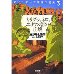 ヨドバシ.com - マンガ ローマ帝国の歴史〈3〉カリグラ、ネロ