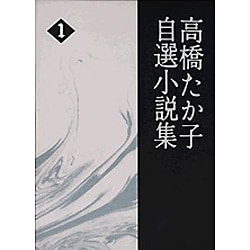 高橋たか子自選小説集(高橋 たか子) / 古本、中古本、古書籍の