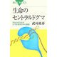 生命のセントラルドグマ―RNAがおりなす分子生物学の中心教義(ブルーバックス) [新書]