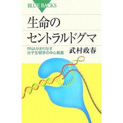 生命のセントラルドグマ―RNAがおりなす分子生物学の中心教義(ブルーバックス) [新書]