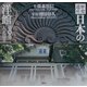 歴史遺産 日本の洋館〈第4巻〉大正篇(2) [図鑑]