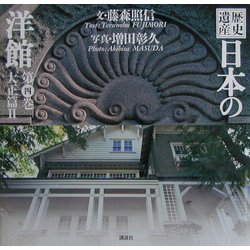 歴史遺産 日本の洋館〈第4巻〉大正篇(2) [図鑑]