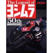 ザレジェンドオブヨシムラ－ヨシムラ50年の疾走（立風ベストムック 55） [ムックその他]