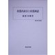 村落内身分と村落神話(歴史科学叢書) [単行本]