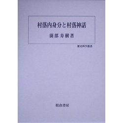 村落内身分と村落神話(歴史科学叢書) [単行本]