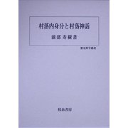 村落内身分と村落神話(歴史科学叢書) [単行本]