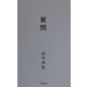 質問 復刻版 [単行本]
