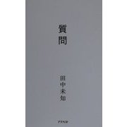 質問 復刻版 [単行本]