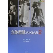 立体型紙でつくる人形〈2〉(ドール・アートシリーズ) [単行本]