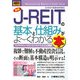 図解入門ビジネス 最新J-REITの基本と仕組みがよーくわかる本―ストラクチャーとビジネスモデルを完全図解(How-nual Business Guide Book) [単行本]