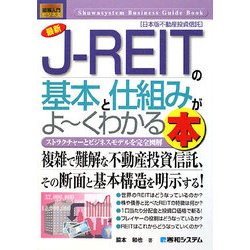 図解入門ビジネス 最新J-REITの基本と仕組みがよーくわかる本―ストラクチャーとビジネスモデルを完全図解(How-nual Business Guide Book) [単行本]