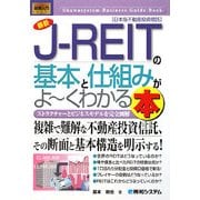 図解入門ビジネス 最新J-REITの基本と仕組みがよーくわかる本―ストラクチャーとビジネスモデルを完全図解(How-nual Business Guide Book) [単行本]