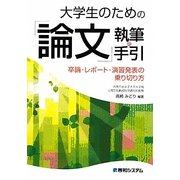 大学生のための「論文」執筆の手引―卒論・レポート・演習発表の乗り切り方 [単行本]