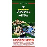 プロヴァンス―南フランス 全改訂版 (ミシュラン・グリーンガイド) [単行本]