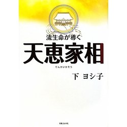 ヨドバシ Com 流生命が導く天恵家相 単行本 通販 全品無料配達 ヨドバシ Com 流生命が導く天恵家相 単行本 通販 全品無料配達
