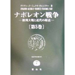 ヨドバシ.com - ナポレオン戦争〈第5巻〉―欧州大戦と近代の原点