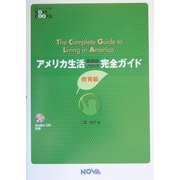 アメリカ生活完全ガイド 教育編 [単行本]