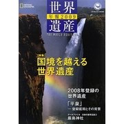 世界遺産年報〈2009 N.14〉 [単行本]