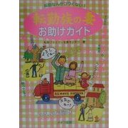 転勤族の妻 お助けガイド―転勤なんかコワくない! [単行本]