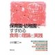 保育園・幼稚園ですすめる食育の理論と実践 [単行本]