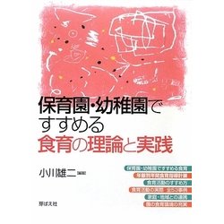 保育園・幼稚園ですすめる食育の理論と実践 [単行本]