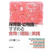保育園・幼稚園ですすめる食育の理論と実践 [単行本]