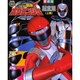 轟轟戦隊ボウケンジャー超全集 上巻（てれびくんデラックス 愛蔵版  スーパーV戦隊シリーズ） [ムックその他]