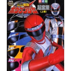 轟轟戦隊ボウケンジャー超全集 上巻（てれびくんデラックス 愛蔵版  スーパーV戦隊シリーズ） [ムックその他]