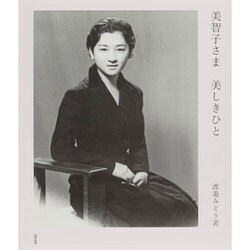 美智子さま 美しきひと [単行本]