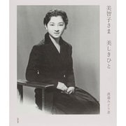美智子さま 美しきひと [単行本]