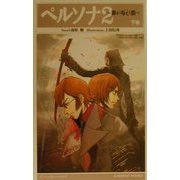ペルソナ2―罪が与えし罰〈下巻〉(Gファンタジーノベルズ) [新書]