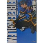 ファイアーエムブレム 紋章の謎―紋章の謎〈下〉(ファミ通文庫) [文庫]